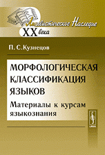 П. С. Кузнецов - «Морфологическая классификация языков. Материалы к курсам языкознания»
