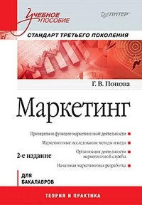 Г. В. Попова - «Маркетинг»
