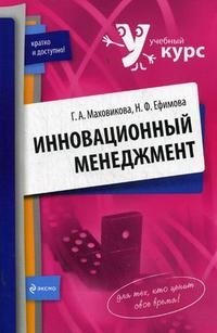 Г. А. Маховикова, Н. Ф. Ефимова - «Инновационный менеджмент»