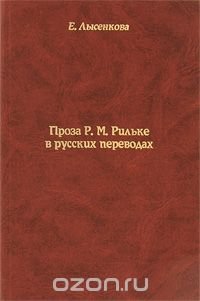 Проза Р. М. Рильке в русских переводах