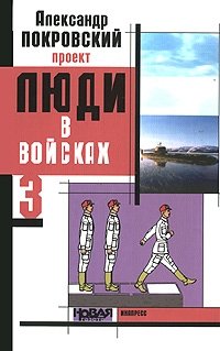 Александр Покровский - «Проект. Люди в войсках 3»