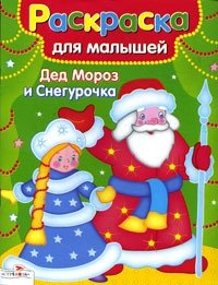 Дед Мороз и Снегурочка. Раскраска