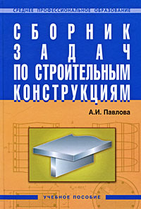 А. И. Павлова - «Сборник задач по строительным конструкциям»