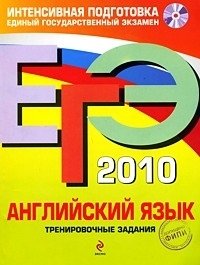 ЕГЭ 2010. Английский язык. Тренировочные задания (+ CD)