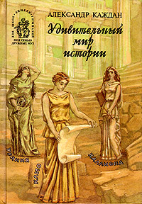 А. П. Каждан - «Удивительный мир истории»