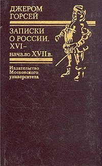 Записки о России. XVI - начало XVII в