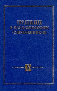 Пушкин в воспоминаниях современников. В двух томах. Том 1