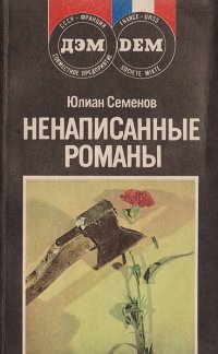 Юлиан Семенов - «Ненаписанные романы»