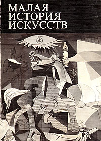 Малая история искусств. Искусство XX века. 1901-1945