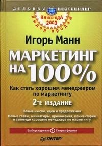 Игорь Манн - «Маркетинг на 100 %»