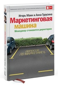 Игорь Манн и Анна Турусина - «Маркетинговая машина. Менеджер становится директором»