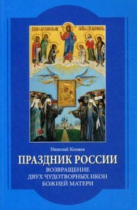 Николай Коняев - «Праздник России. Возвращение двух чудотворных икон Божией Матери»