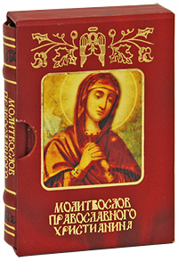Молитвослов православного христианина (подарочное издание)