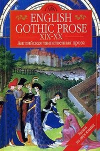 English Gothic Prose XIX-XX / Английская таинственная проза XIX-XX вв