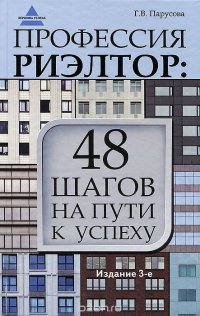Галина Парусова - «Профессия риэлтор. 48 шагов на пути к успеху»