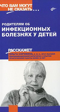 Ольга Сорокина - «Родителям об инфекционных болезнях у детей»