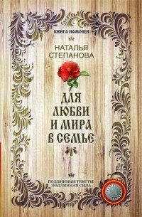 Наталья Степанова - «Для любви и мира в семье»