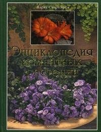 К. Свартстрем - «Энциклопедия комнатных растений»