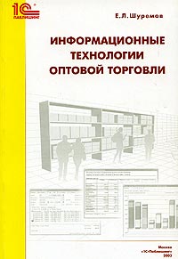 Е. Л. Шуремов - «Информационные технологии оптовой торговли»