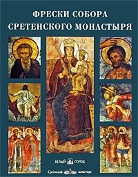 С. Н. Липатова - «Фрески собора Сретенского монастыря»