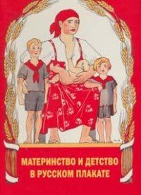 А. Ф. Шклярук - «Материнство и детство в русском плакате»