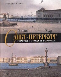 Русский музей: Санкт-Петербург: Портрет города и горожан