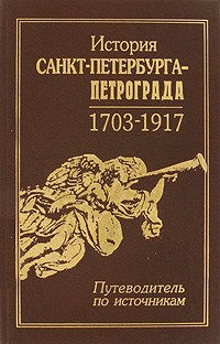 История Санкт-Петербурга-Петрограда 1703-1917. Путеводитель по источникам