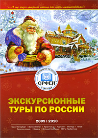 Экскурсионные туры по России 2009-2010
