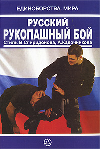 Русский рукопашный бой. Стиль В. Спиридонова, А. Кадочникова