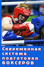 В. И. Филимонов - «Современная система подготовки боксеров»