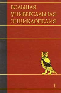 Большая универсальная энциклопедия. В 20 томах. Том 1