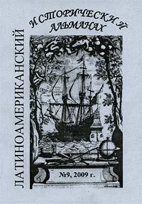 Латиноамериканский исторический альманах, №9, 2009