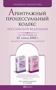 Под редакцией В. А. Белова - «Арбитражный процессуальный кодекс Российской Федерации»