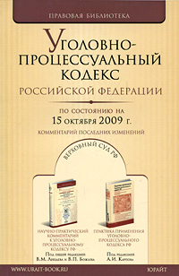 Уголовно-процессуальный кодекс Российской Федерации по состоянию на 15 октября 2009 г. Комментарий последних изменений