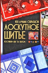 Л. А. Чернышева - «Лоскутное шитье. 100 лучших образцов»