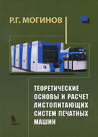 Теоретические основы и расчет листопитающих систем печатных машин