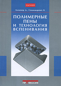 Д. Клемпнер, В. Сендиджаревич - «Полимерные пены и технология вспенивания»