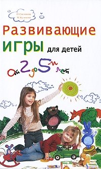 О. Смоликова, М. Кулешова - «Развивающие игры для детей от 2 до 5 лет»