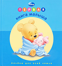 Наталия Усенко - «Первая книга малыша. Альбом для всей семьи»