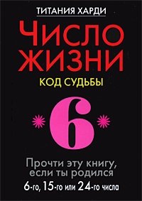 Титания Харди - «Число жизни. *6*.Код судьбы. Прочти эту книгу, если ты родился 6-го, 15-го или 24-го числа»