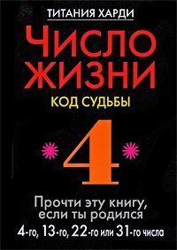 Титания Харди - «Число жизни. Код судьбы. Прочти эту книгу, если ты родился 4-го, 13-го, 22-го или 31-го числа»