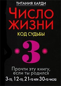Титания Харди - «Число жизни. Код судьбы. Прочти эту книгу, если ты родился 3-го, 12-го, 21-го или 30-го числа»