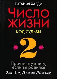 Титания Харди - «Число жизни. Код судьбы. Прочти эту книгу, если ты родился 2-го, 11-го, 20-го или 29-го числа»