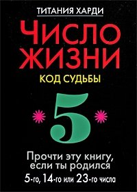 Титания Харди - «Число жизни. Код судьбы. Прочти эту книгу, если ты родился 5-го, 14-го или 23-го числа»