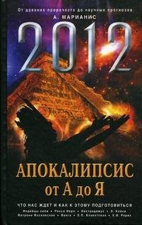 А. Марианис - «2012. Апокалипсис от А до Я»