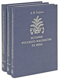 А. И. Серков - «История русского масонства XX века (комплект из 3 книг)»