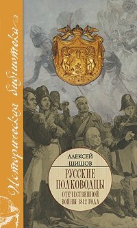 Алексей Шишов - «Русские полководцы Отечественной войны 1812 года»