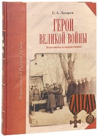 С. А. Лазарев - «Герои Великой войны. Известные и неизвестные»