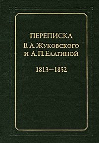 Переписка В.А. Жуковского и А.П. Елагиной: 1813-1852