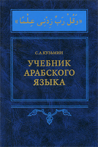 С. А. Кузьмин - «Учебник арабского языка (+ CD-ROM)»